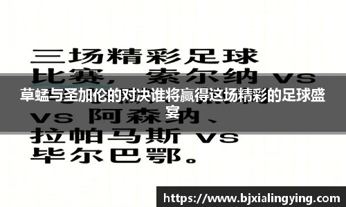 草蜢与圣加伦的对决谁将赢得这场精彩的足球盛宴