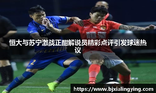 恒大与苏宁激战正酣解说员精彩点评引发球迷热议