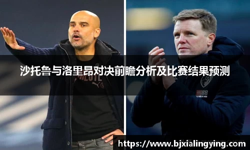 沙托鲁与洛里昂对决前瞻分析及比赛结果预测