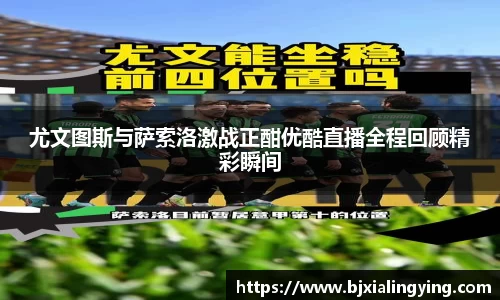 尤文图斯与萨索洛激战正酣优酷直播全程回顾精彩瞬间