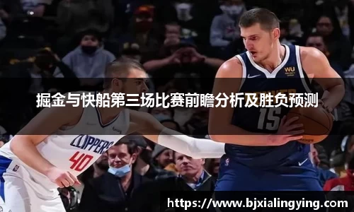 掘金与快船第三场比赛前瞻分析及胜负预测
