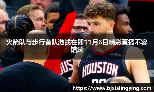 火箭队与步行者队激战在即11月6日精彩直播不容错过