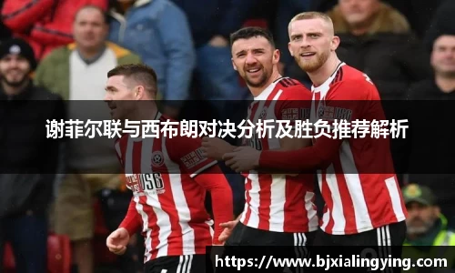 谢菲尔联与西布朗对决分析及胜负推荐解析